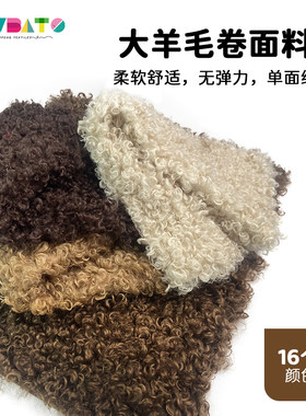 羊毛卷棉花娃娃面料diy大羊卷