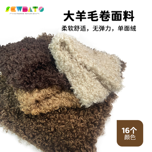 一件包邮仿中羊毛卷棉花娃娃头发大羊卷圈圈毛皮草面料手作diy布