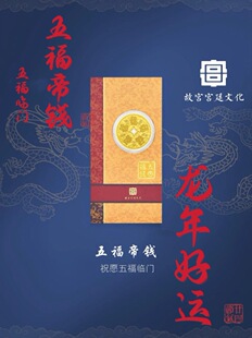 马年黄金999足金五福钱币红包封压岁钱五帝币金片手机贴新年礼物