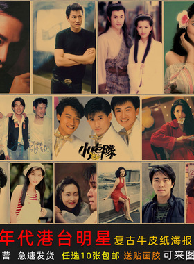 80年代港台明星海报火锅店烧烤店酒吧饭店复古怀旧牛皮纸装饰墙画