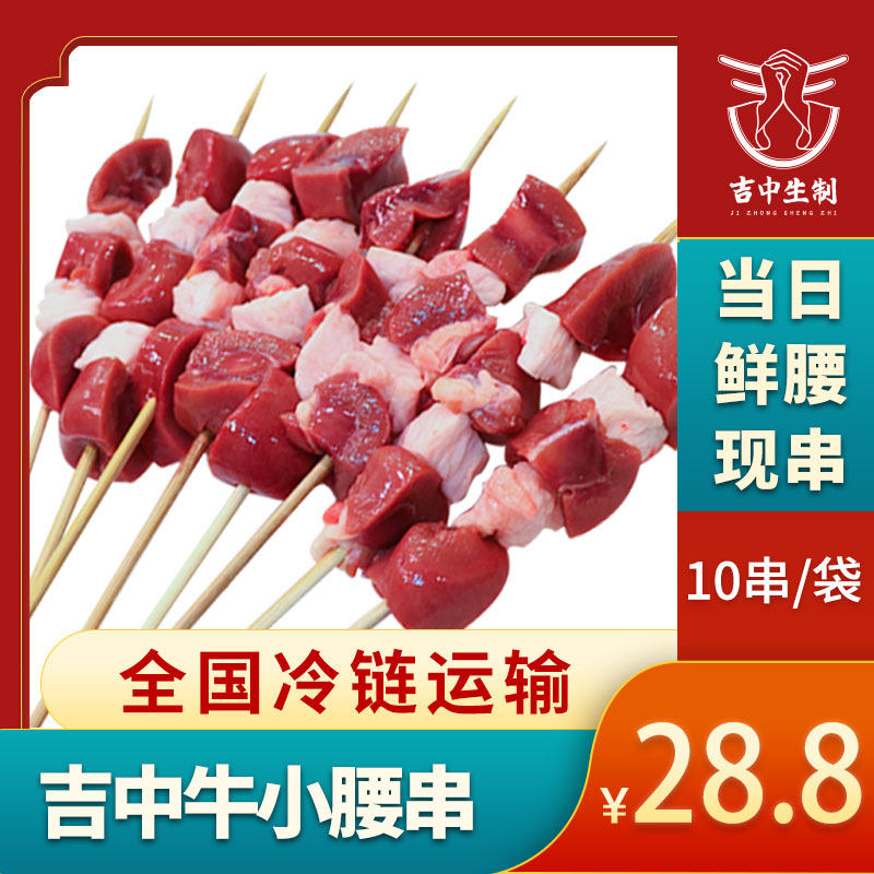 牛腰子牛小腰串牛肾户外牛肉串串烧烤食材新鲜冷冻家用半成品10串