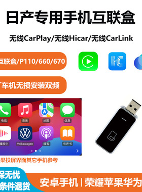 适日产无线carplay无线CarLink无线Hicar华为苹果安卓无损不破解