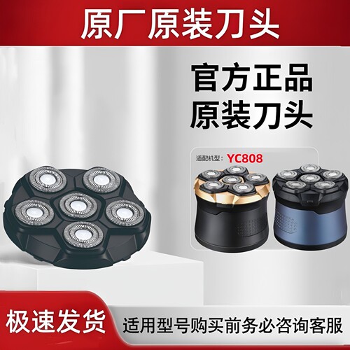 YC808专用原装磁吸六刀头正品