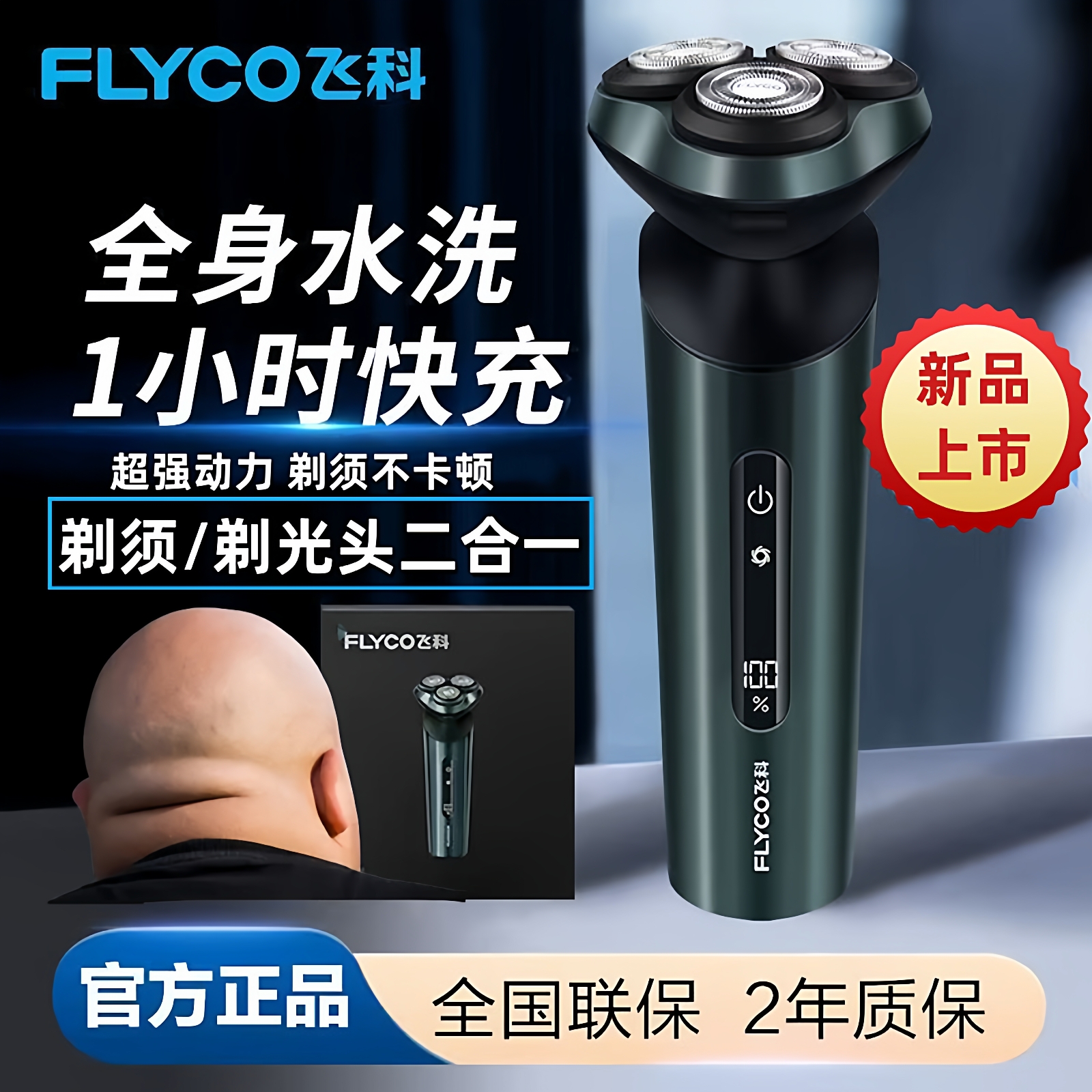 【飞科大功率】水洗剃须刀剃光头