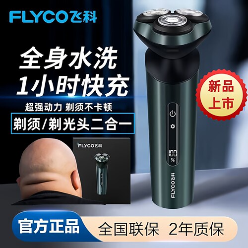 【飞科大功率】水洗剃须刀剃光头