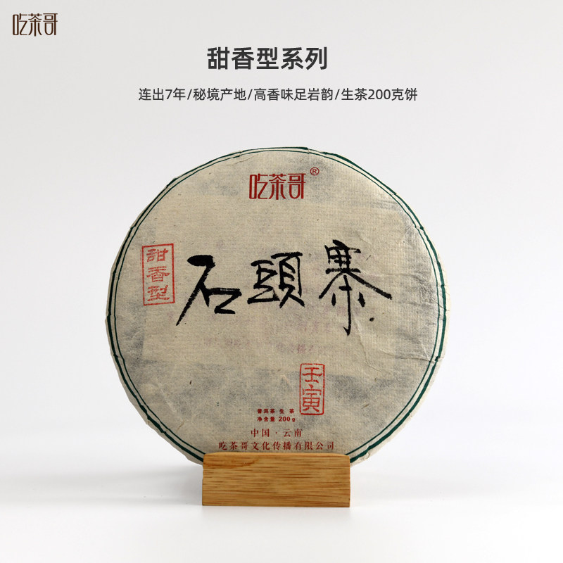 吃茶哥2022年春茶石头寨古树200克 香甜型 云南普洱 茶叶  口粮