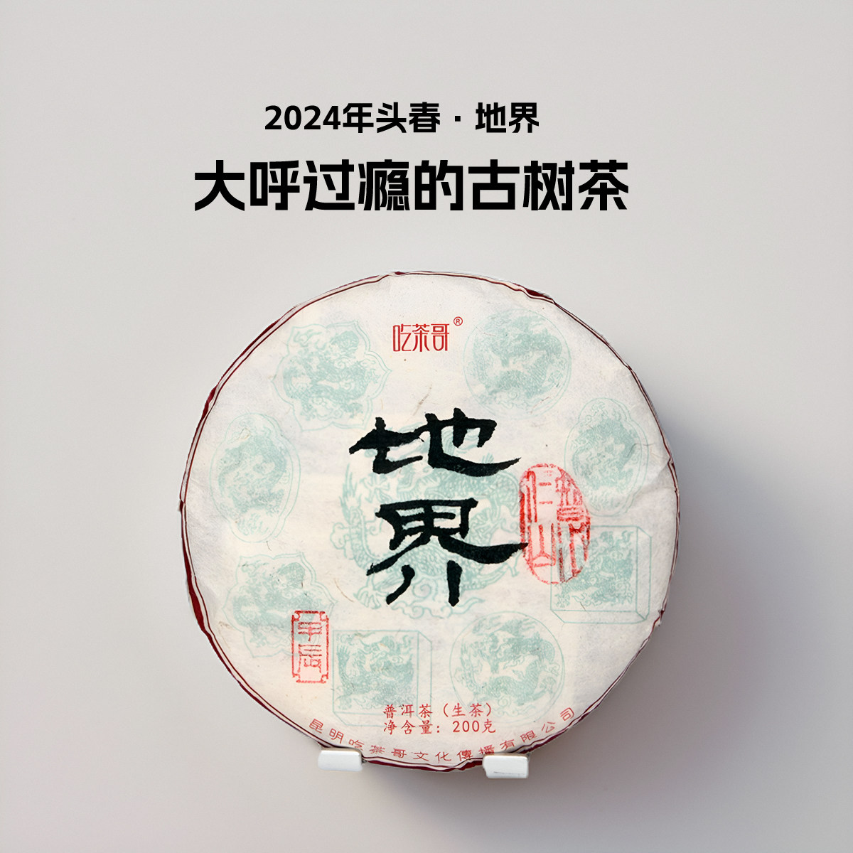 吃茶哥普洱生茶地界古树茶普洱茶