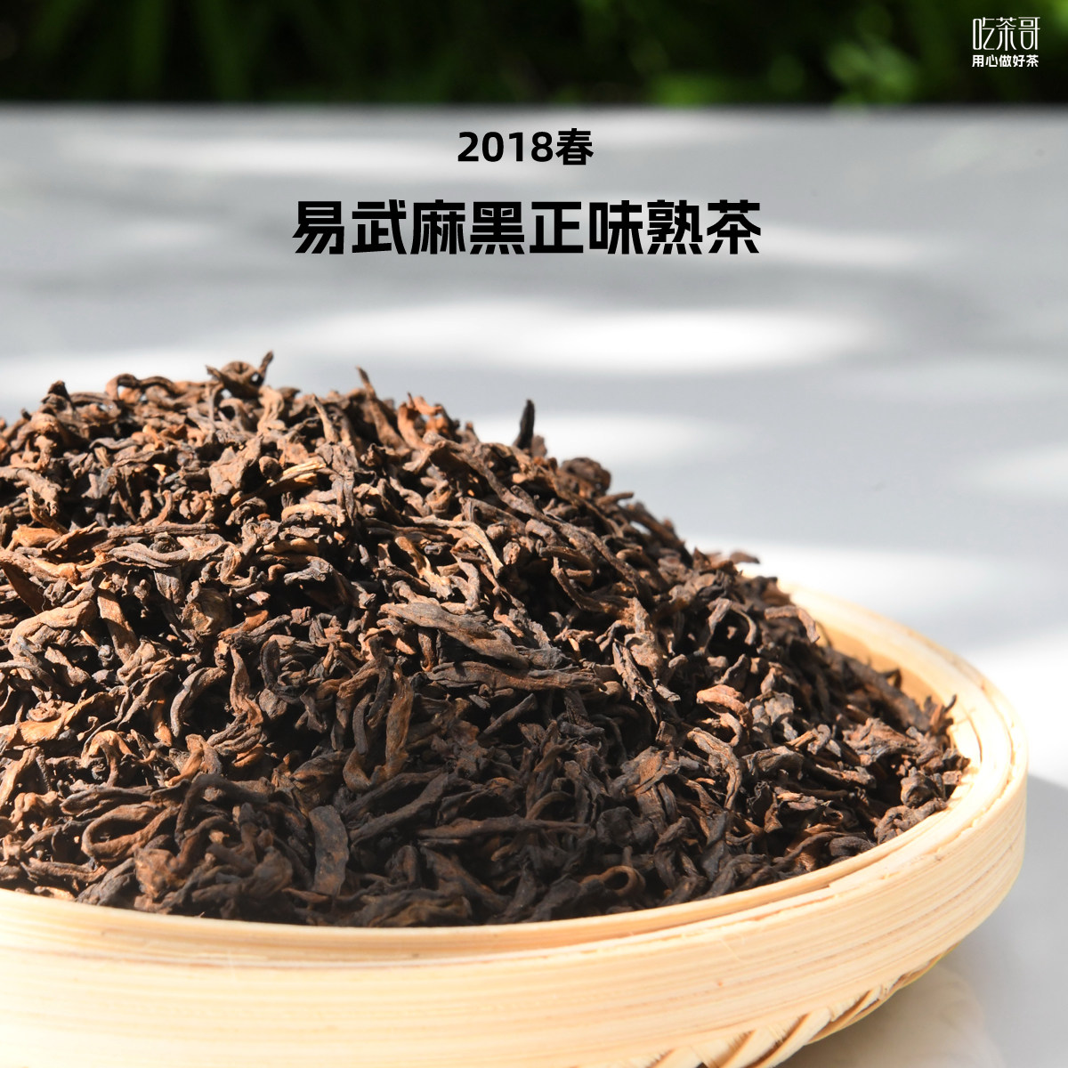 吃茶哥2018年易武麻黑老普洱茶熟茶勐海味焦糖香熟普洱100克