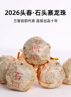 2026头春石头寨龙珠兰香普洱茶