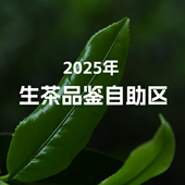 包邮 2025年 品鉴自助茶样专区 满30 吃茶哥 普洱生茶