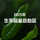 吃茶哥 包邮 普洱生茶 满30 品鉴自助茶样专区 2025年