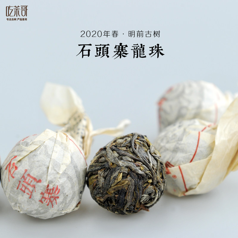 2020年春 石头寨龙珠 普洱生茶 100克装