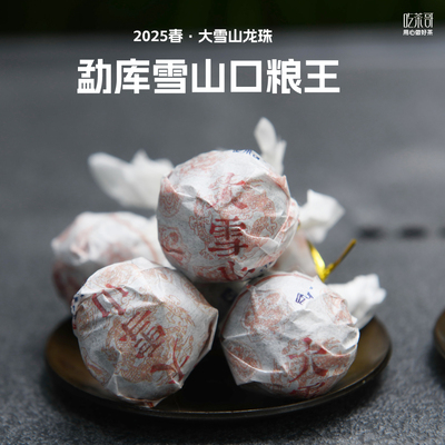大雪山古树龙珠100克装