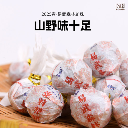 2025头春易武森林茶手工龙珠