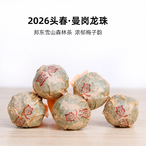 吃茶哥2026头春曼岗古树普洱龙珠