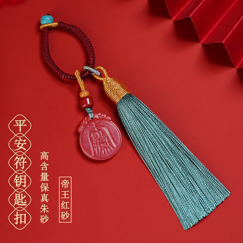 天然高含量帝红朱砂平安符钥匙扣挂件文创国潮包挂饰品定制