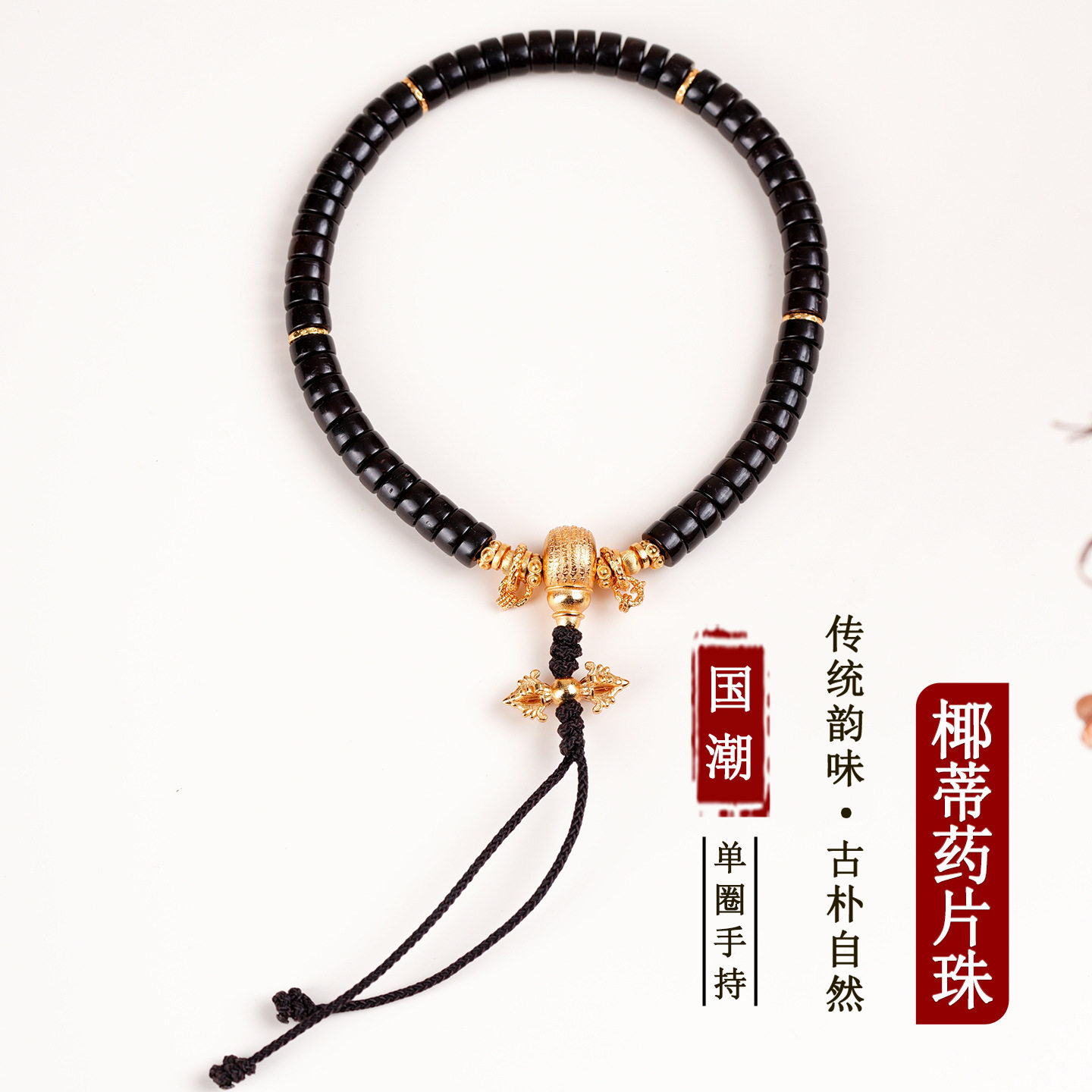椰蒂直切药片三通手持盘玩文玩景区寺院热销爆款男女念珠手串