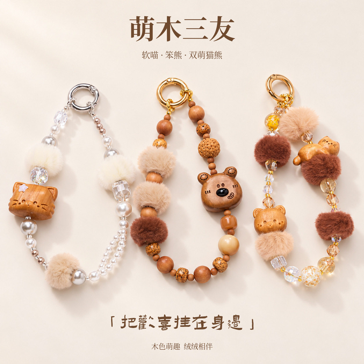 天然木质珠毛绒圆球挂件可爱猫咪手机链少女百搭包包挂饰现货批发