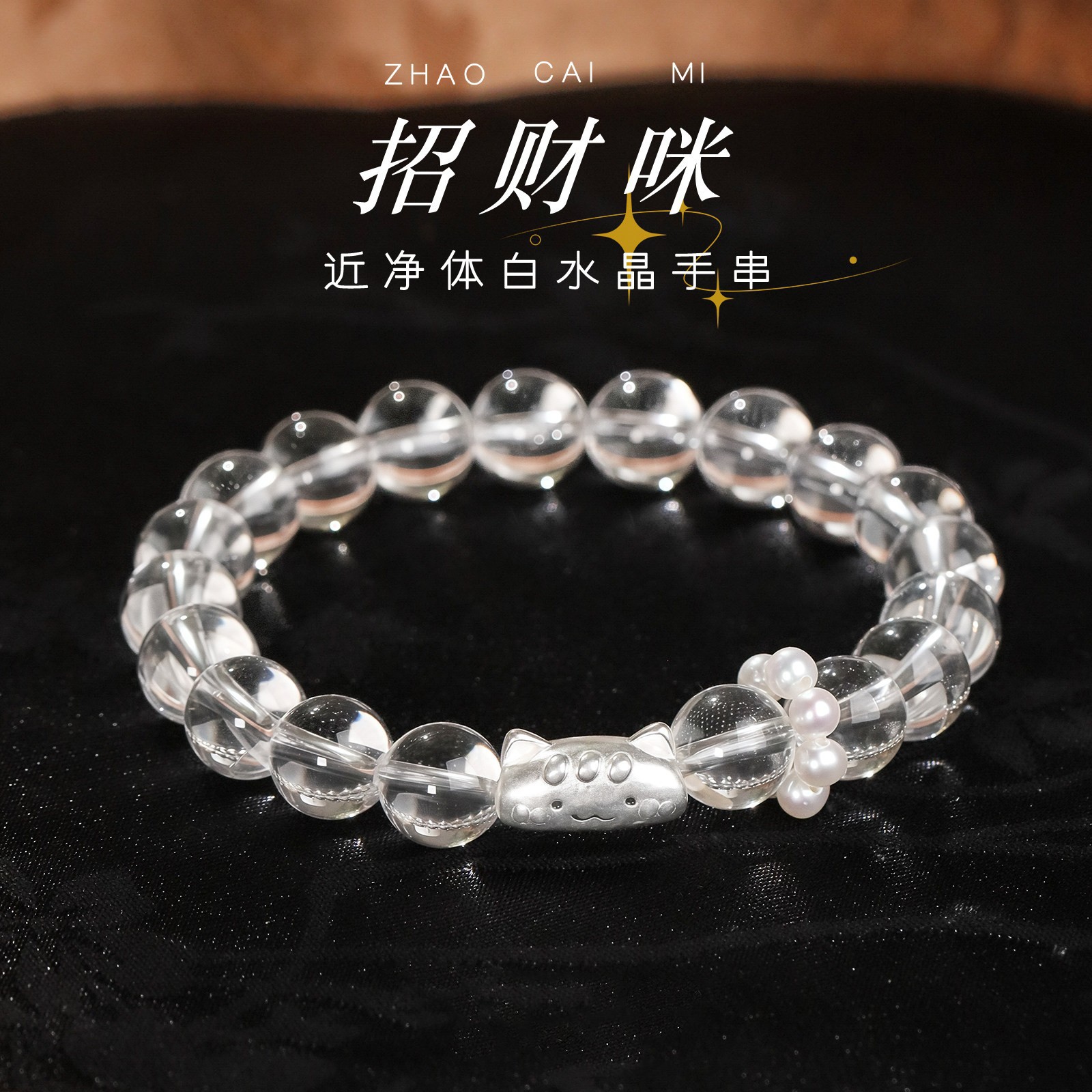 招财咪天然白水晶手串正品简约百搭串珠足银小猫淡水珍珠水晶手链
