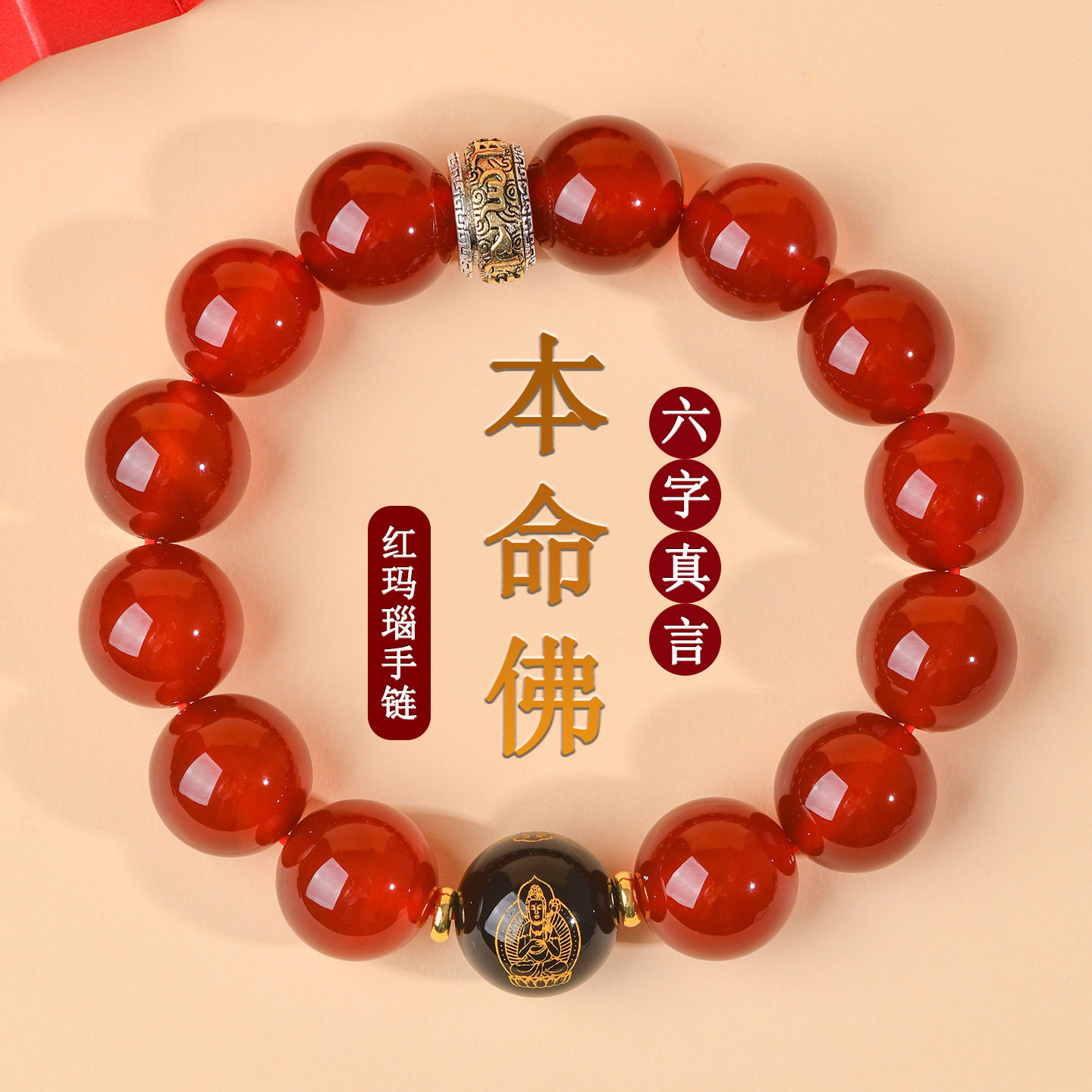 天然红玛瑙生肖本命佛六字真言男女情侣款手链本命年红色手串