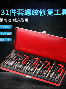 131pcs螺纹修复工具高速钢螺纹套丝锥组合现货五金修车工具