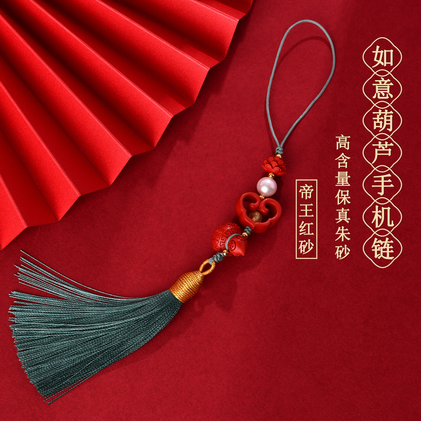天然原矿高含量帝红朱砂如意葫芦手机链挂件手工流苏钥匙扣