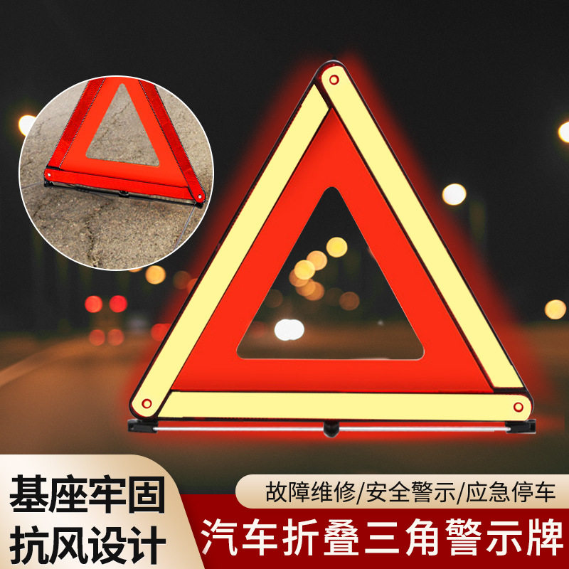 汽车三角警示牌折叠三角架车载交通安全警示反光标志年检审提示牌