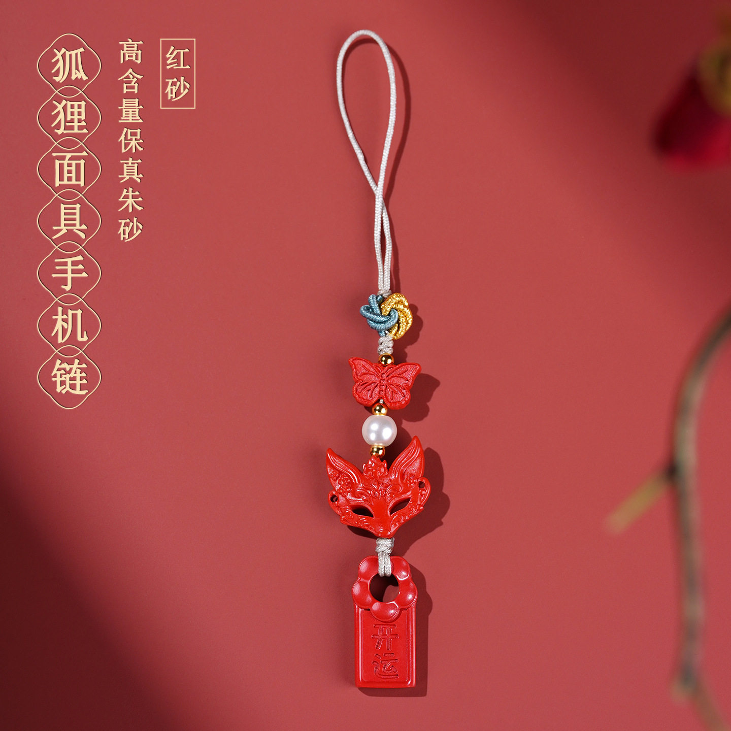 天然高含量朱砂红砂狐狸面具手机链挂件国潮手链绳钥匙扣礼物