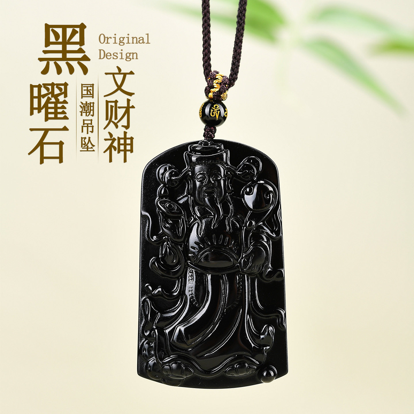 天然黑曜石文财神吊坠本命年男女金财神爷项链挂坠吉祥物挂件