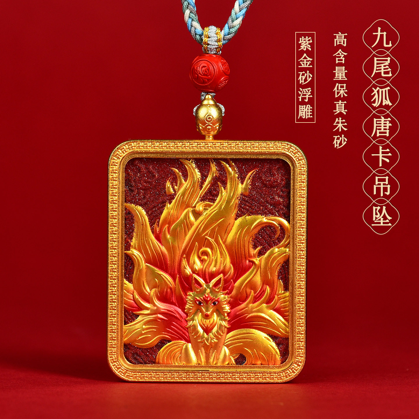 高含量紫金朱砂浮雕九尾狐唐卡吊坠挂件吊牌藏式手编项链绳