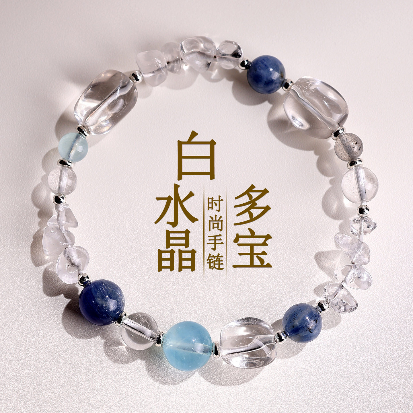 批发天然白水晶碎石随形多宝手链海蓝宝蓝晶石清新时尚女手串饰品