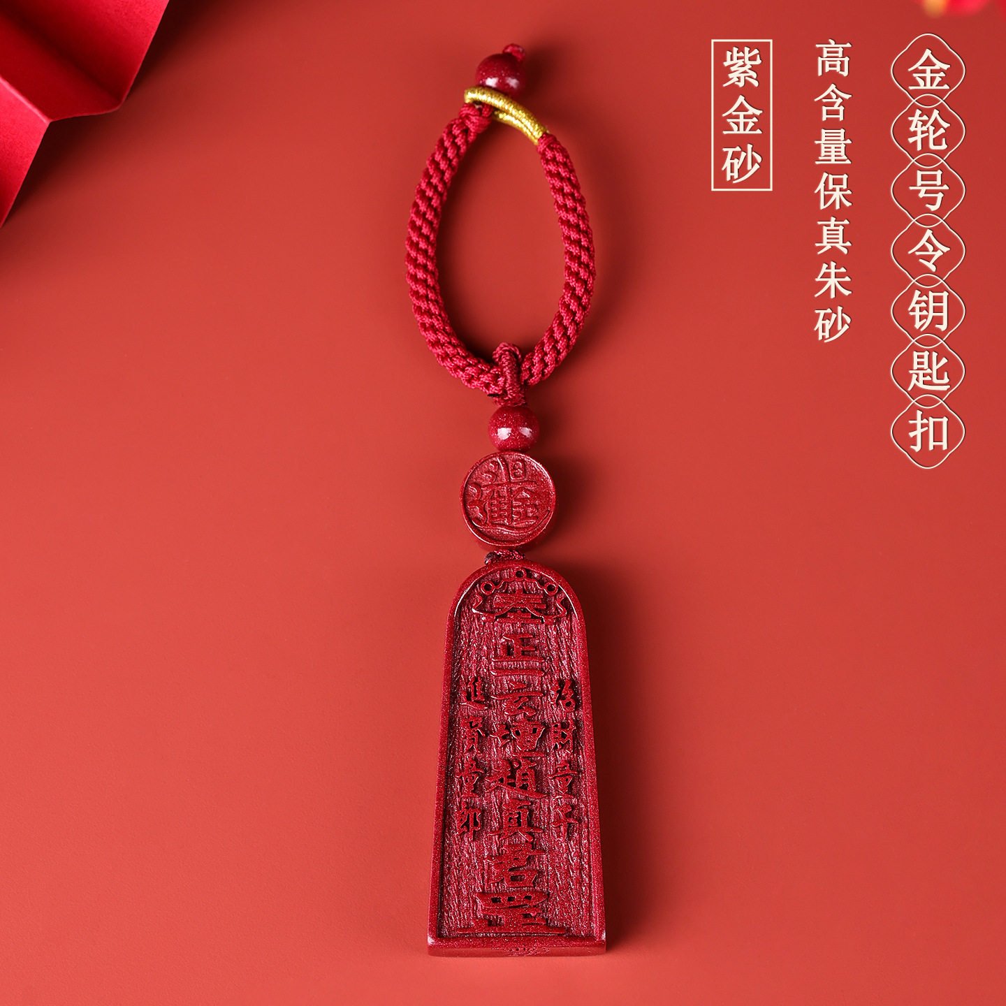 批发天然高含量朱砂紫金砂金轮号令牌钥匙扣挂件道家法器包挂饰品