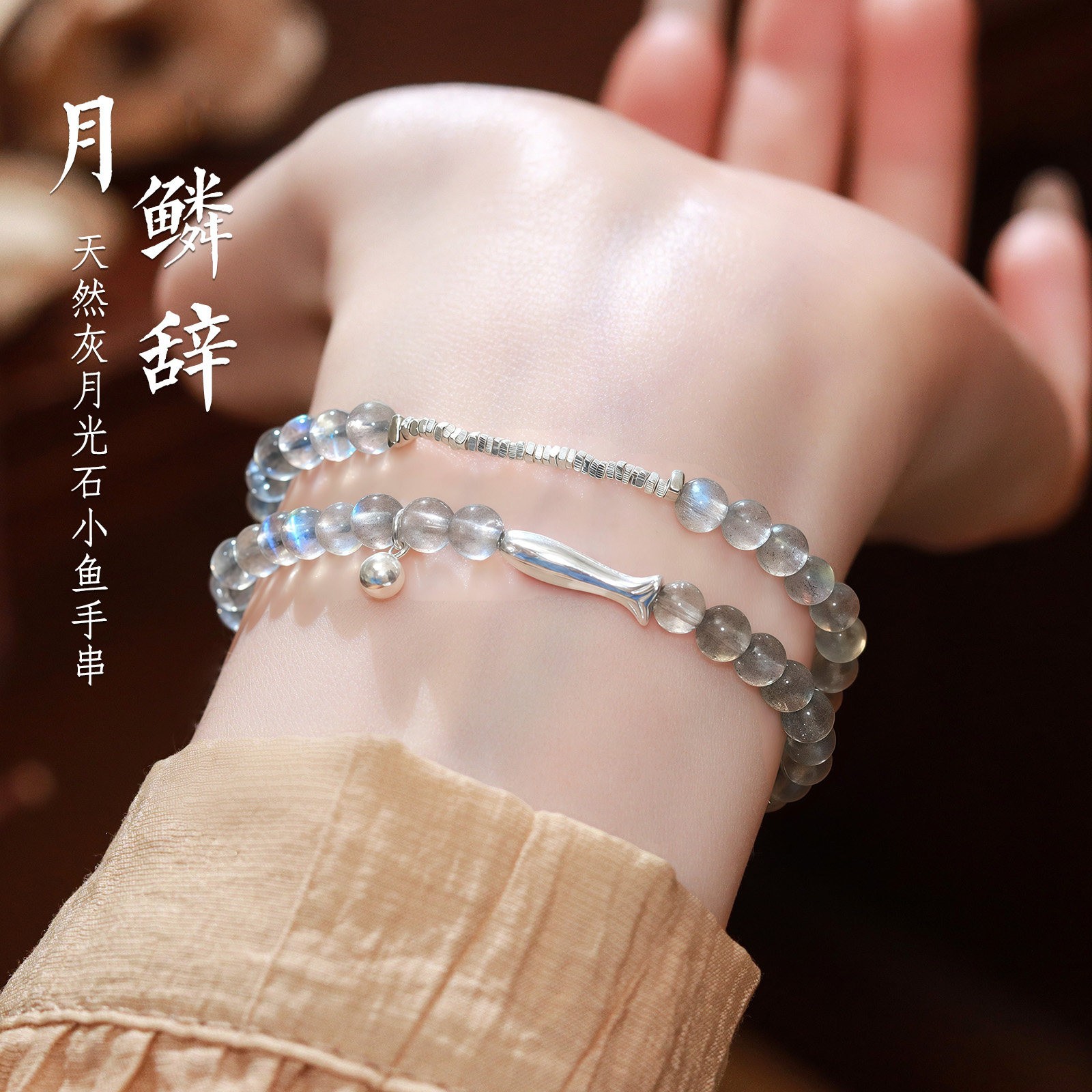 月鳞辞天然灰月光石手串女款2026叠戴设计纯银锦鲤拉长石水晶手链