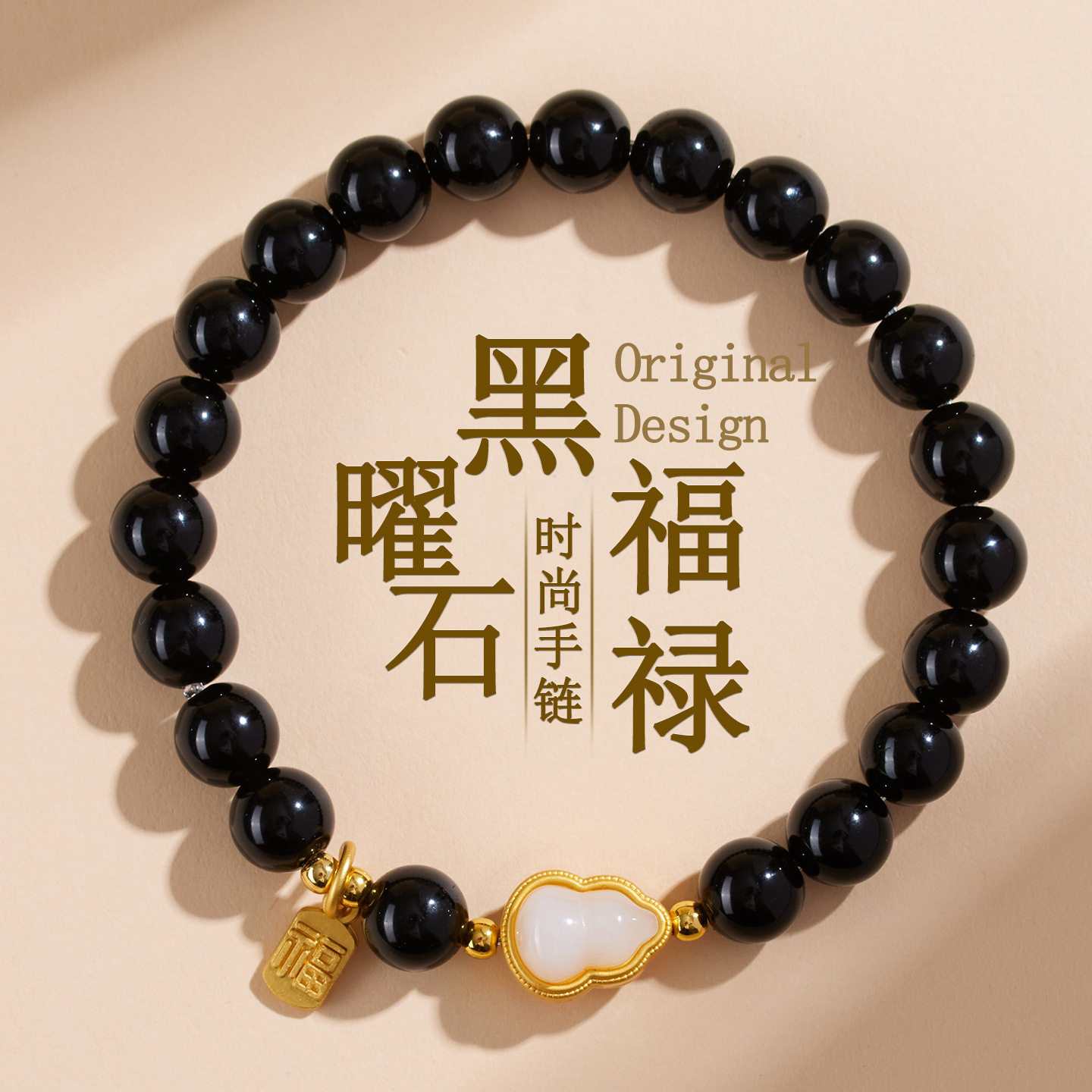 批发天然黑曜石微镶葫芦福禄单圈手链新中式原创热销女款佛珠