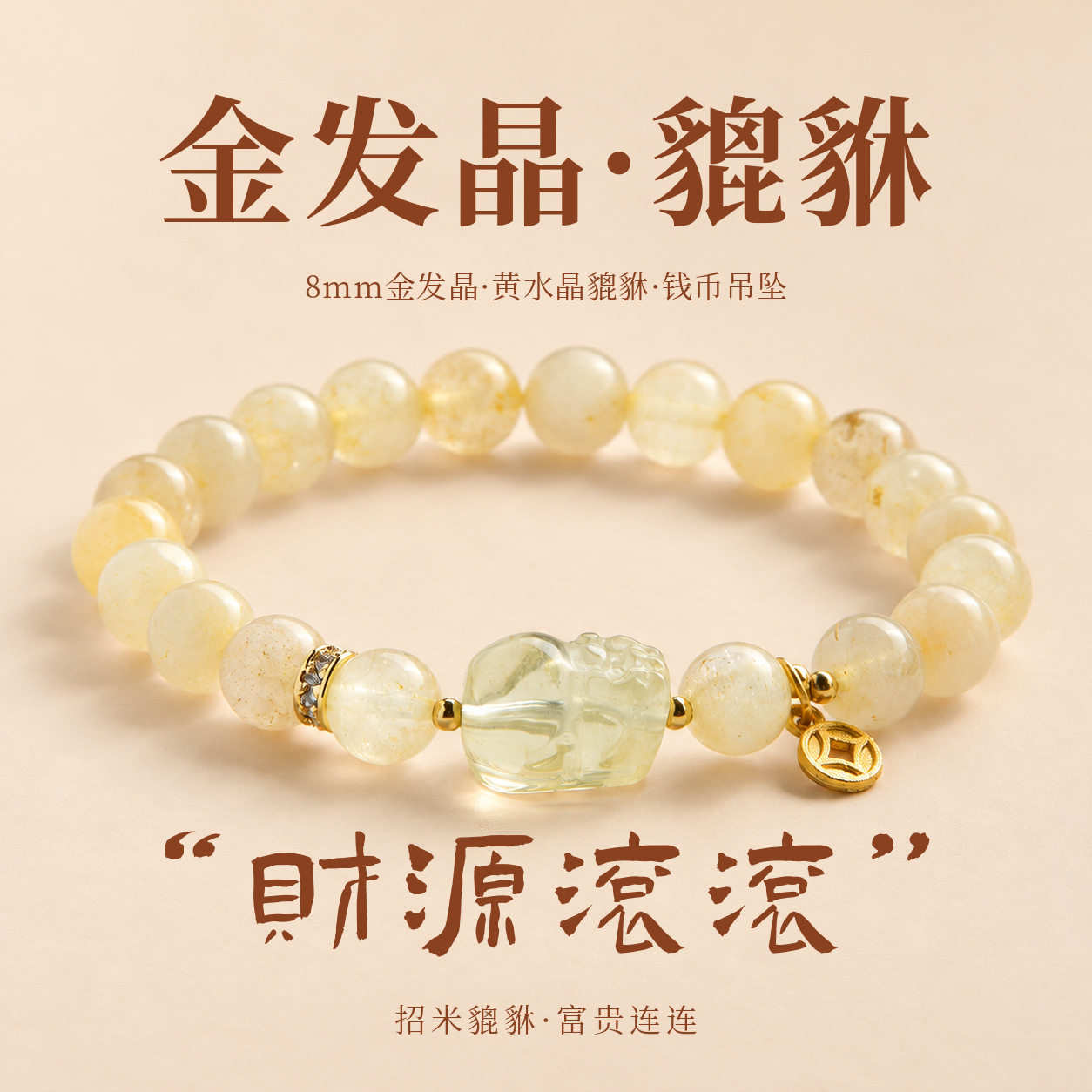 新中式天然金发晶手链串珠高级感柠檬晶貔貅招米水晶手串现货批发