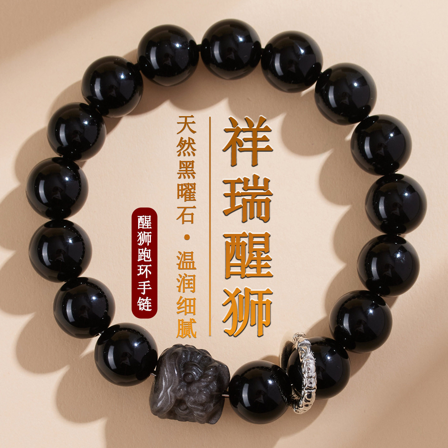 批发天然黑曜石醒狮跑环手链新中式国潮男女情侣原创网络热销