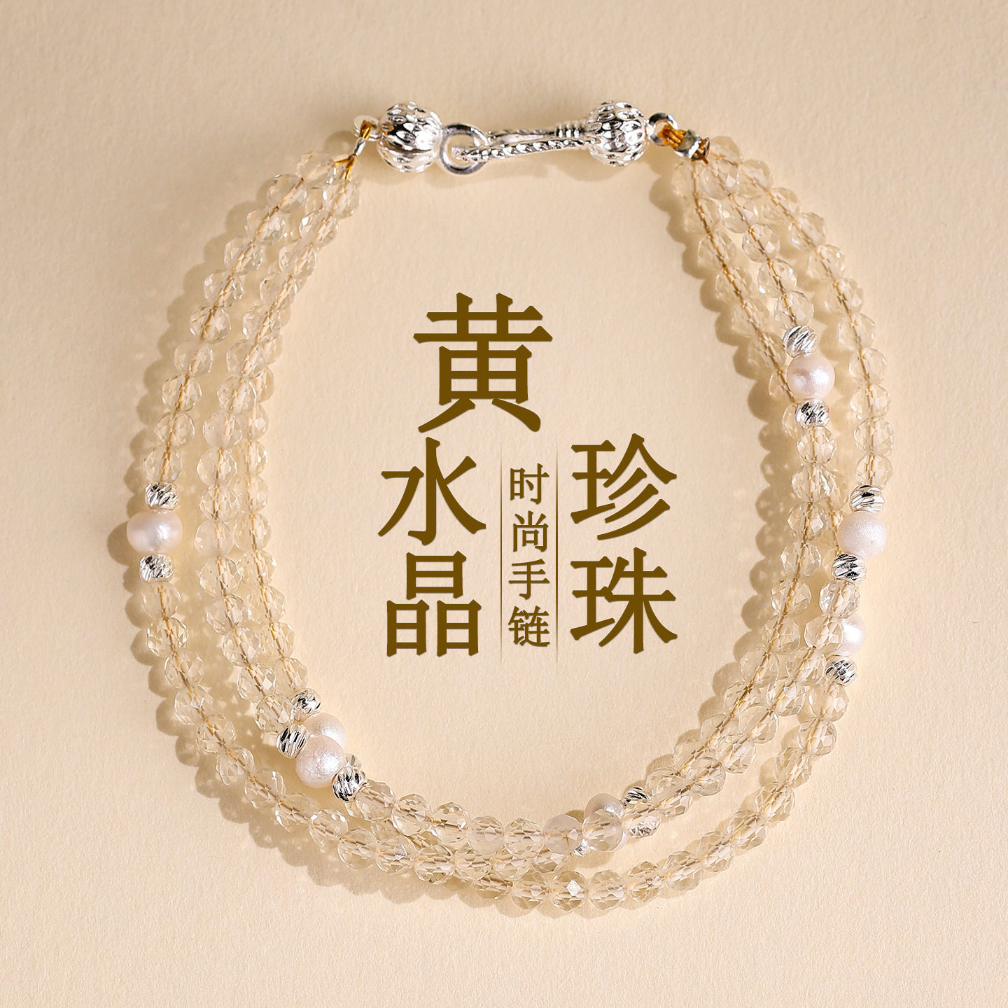 批发天然刻面黄水晶珍珠三层手链时尚原创热销女士款三圈叠戴手串