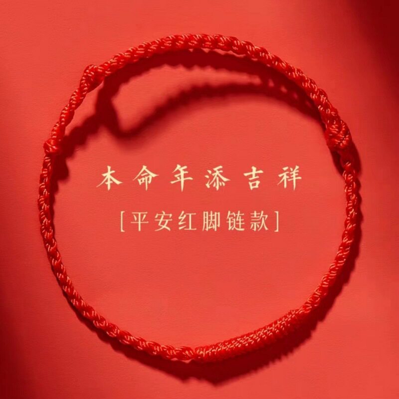 兔年本命年红绳手链女款情侣平安脚链手工编织金刚结手绳男士礼物