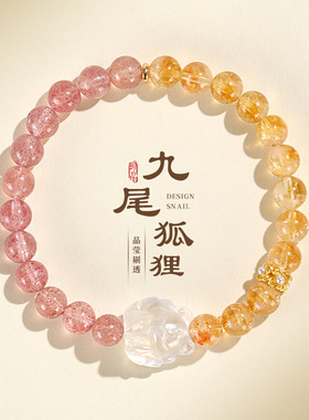 新中式草莓晶黄塔水晶串珠手链女时尚高级感白水晶九尾狐手串手饰
