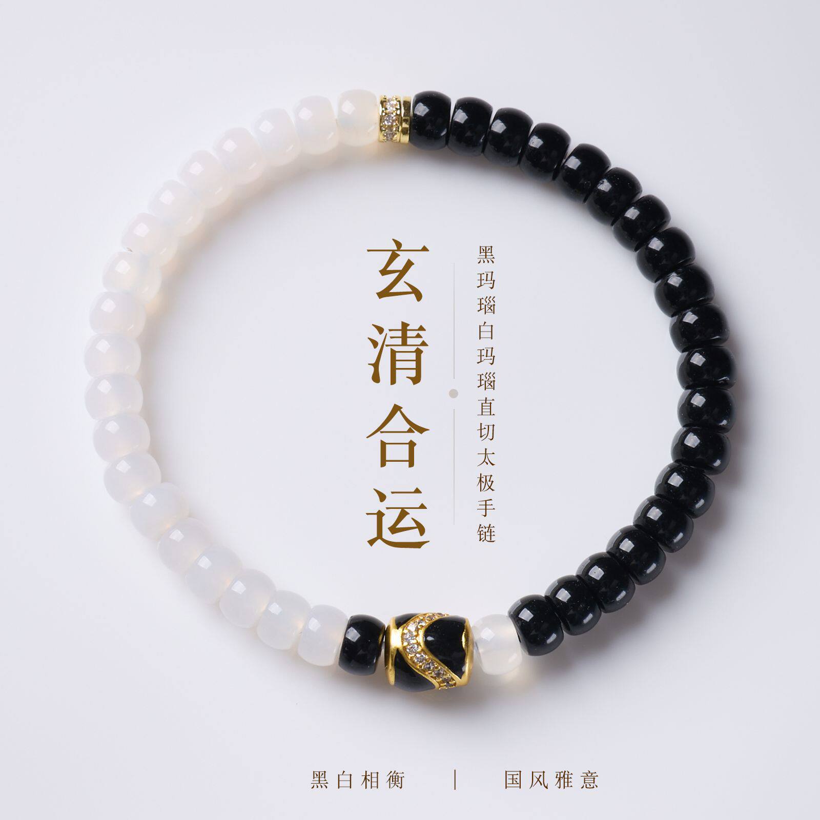 天然黑白玛瑙直切太极手链新中式玄清合运玛瑙手串高级感饰品批发