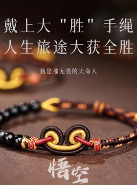 黑神话悟空同款红绳手链女紧箍咒男玛瑙编织绳手绳情侣礼物
