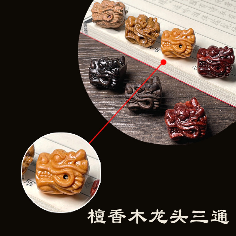 红木檀木小配饰木质雕刻龙头三通20mmDIY散件配饰佛珠配件配饰