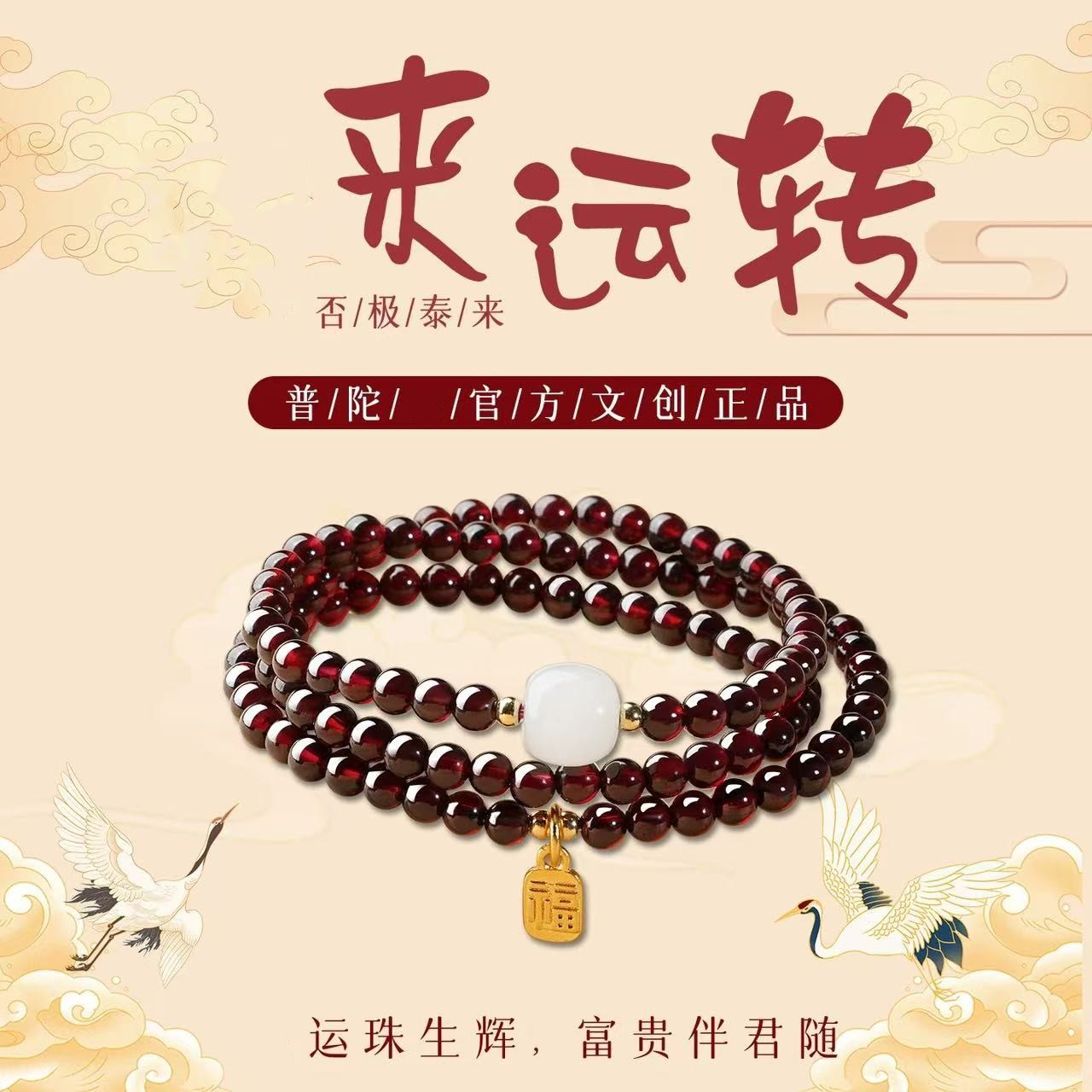 福字和田玉手串可叠戴复古设计运珠石榴石手链简约百搭手饰批发
