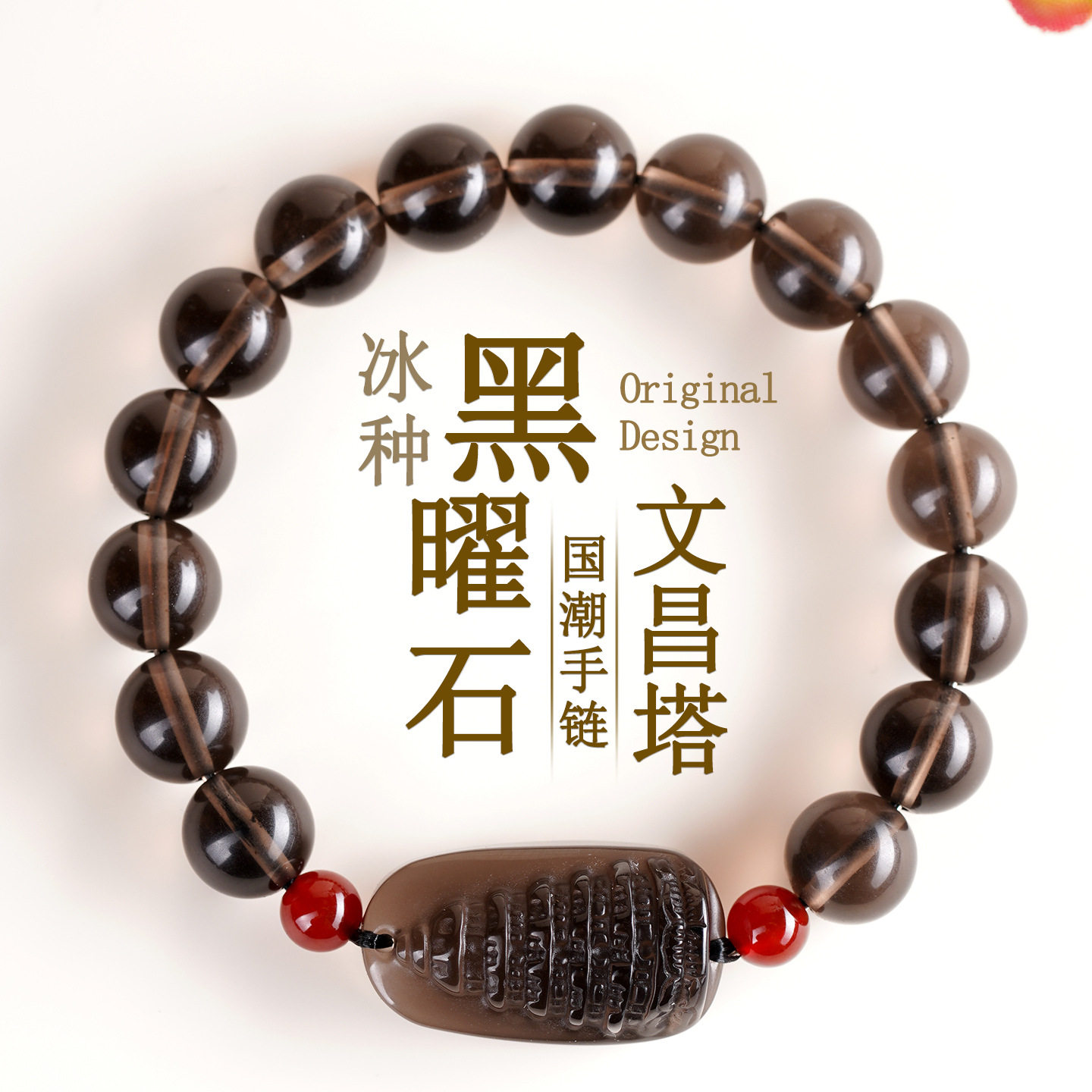 天然冰种黑曜石文昌塔手链新中式文创中高考学生金榜题名手串