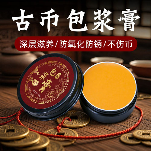 钱币包浆膏古币银币铜钱专用防氧化生锈保养油铜币银元修复养护膏