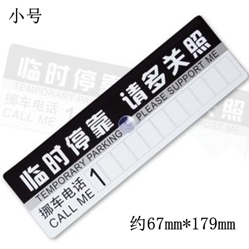 汽车停车卡临时挪车牌临时停靠请多关照停车牌礼品定制