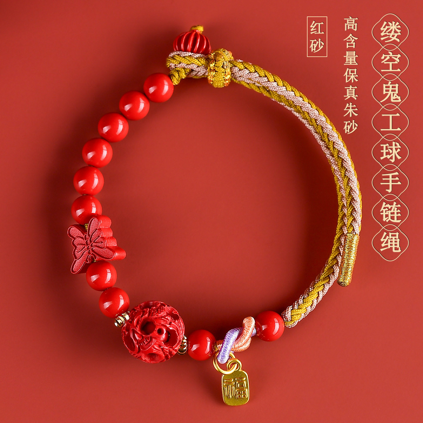天然高含量朱砂帝红砂缕空鬼工球编织手链绳新中式国潮手串