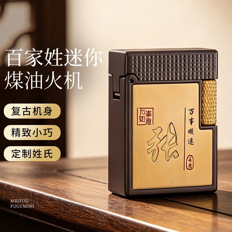 2026新款生肖百家姓制作复古煤油打火机送男士高端专属礼品点烟器