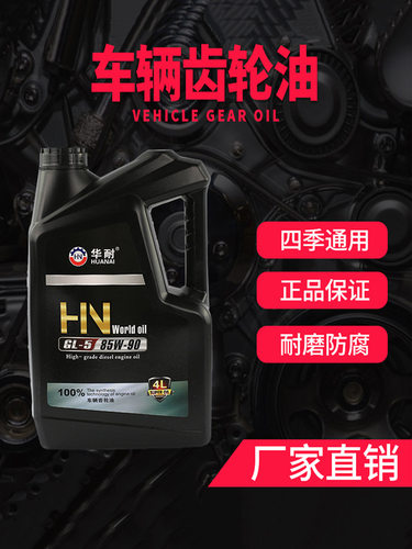 GL-5车辆齿轮油手动挡车变速箱波箱前后桥中负荷齿轮油4升85w-90