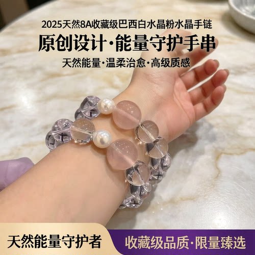 2025天然8A收藏级巴西白水晶粉水晶手链礼物原创设计手串